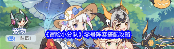 冒险小分队零号阵容怎么搭配