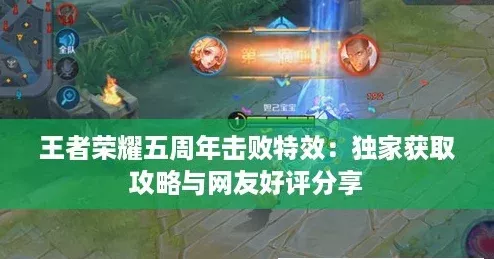 王者荣耀五周年击败特效