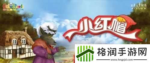 单纯又荡漾的小红帽