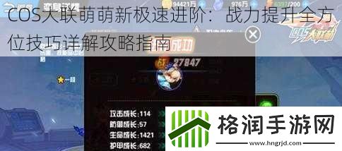 COS大联萌萌新极速进阶