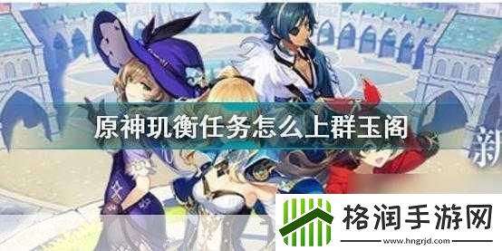 原神群玉阁再现任务攻略