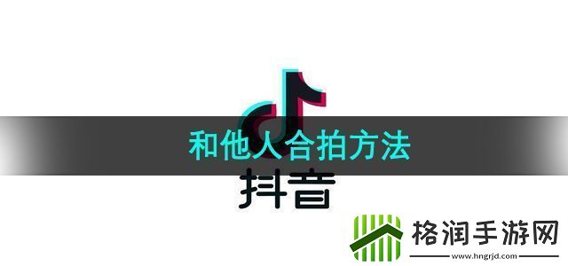 抖音怎么和他人合拍和他人合拍方法
