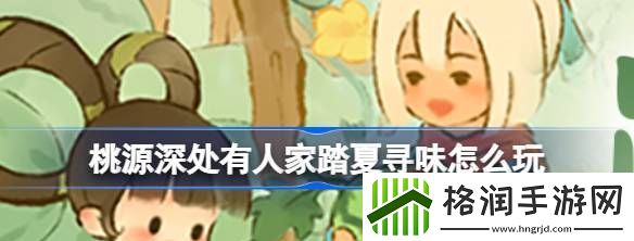 桃源深处有人家踏夏寻味怎么玩