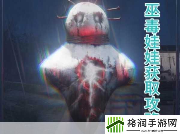 七日世界巫毒娃娃怎么获得