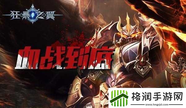 血战到底狂暴之翼