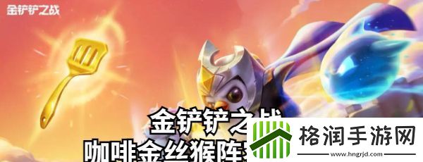 金铲铲之战咖啡金丝猴阵容怎么玩