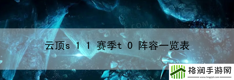 云顶s11赛季t0阵容一览表