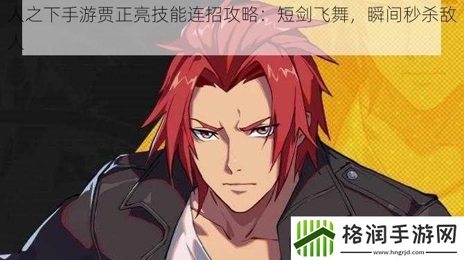 人之下手游贾正亮技能连招攻略