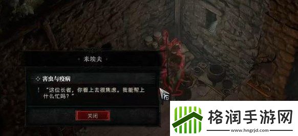 暗黑破坏神4害虫与疫病攻略害虫与疫病支线任务怎么过