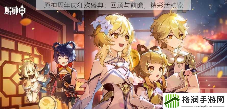 原神周年庆狂欢盛典