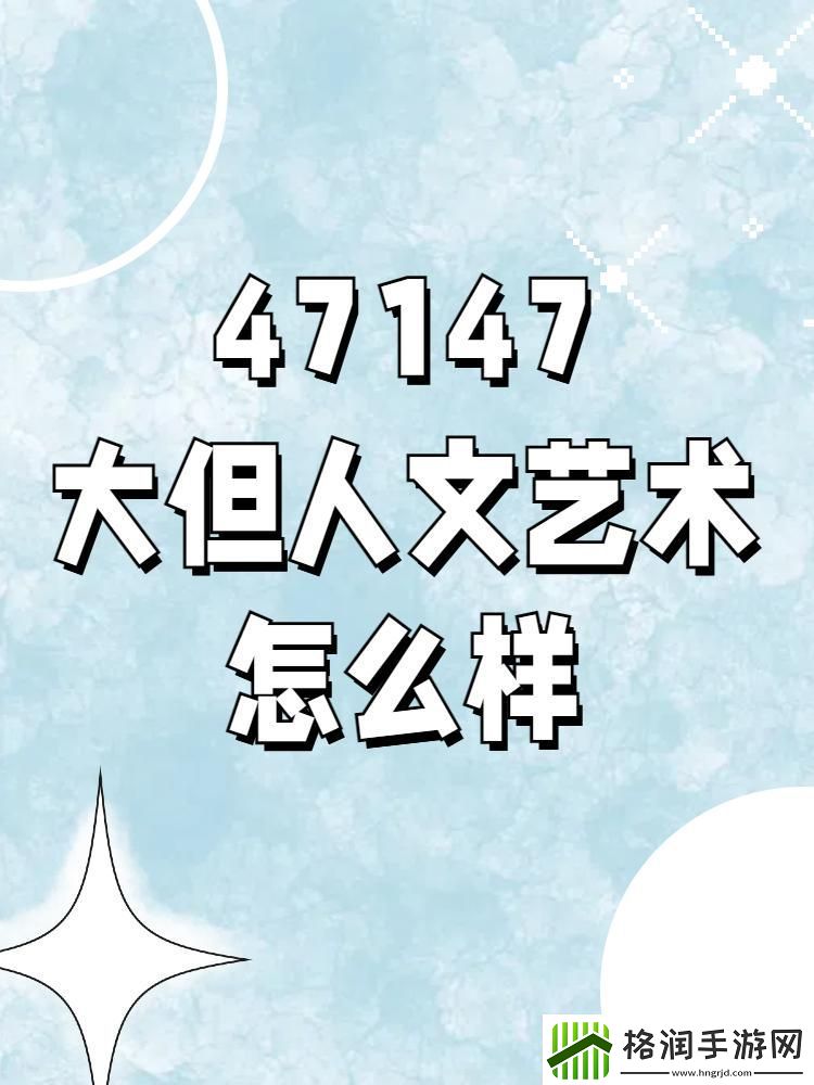 47大但狂潮