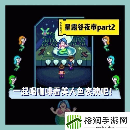 看一看星露谷夜市淘宝记