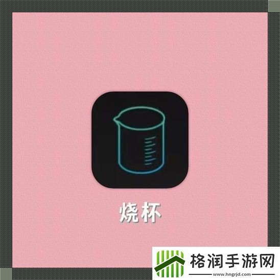 “小烧杯炒似你”
