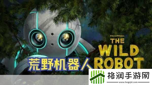 独家揭秘梦工厂荒野机器人幕后