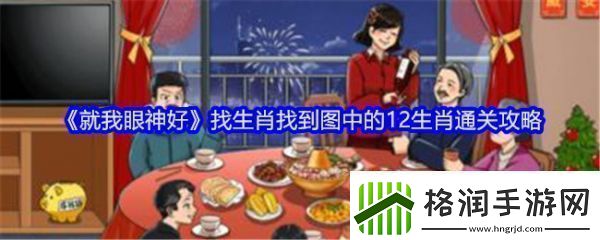 就我眼神好找生肖怎么过关就我眼神好找到图中的12生肖通关攻略