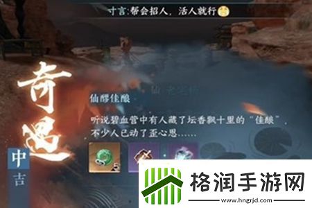 逆水寒手游仙醪佳酿奇遇怎么完成