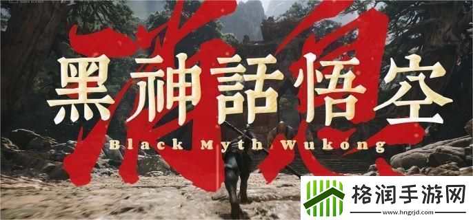 黑神话悟空是单机还是网游