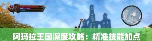 阿玛拉王国深度攻略