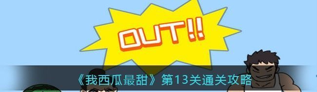 我西瓜最甜第13关通关攻略