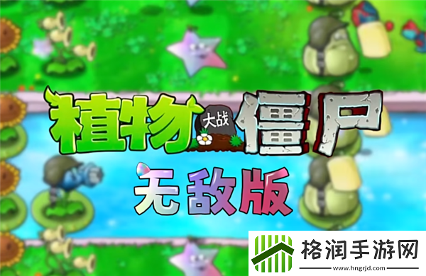 植物大战僵尸杂交版引发的新浪潮