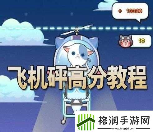 全民砰砰砰飞机砰高分攻略