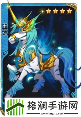 四星宝物玉龙图鉴详解