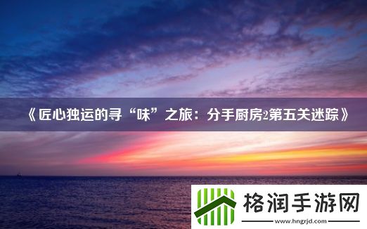 匠心独运的寻“味”之旅