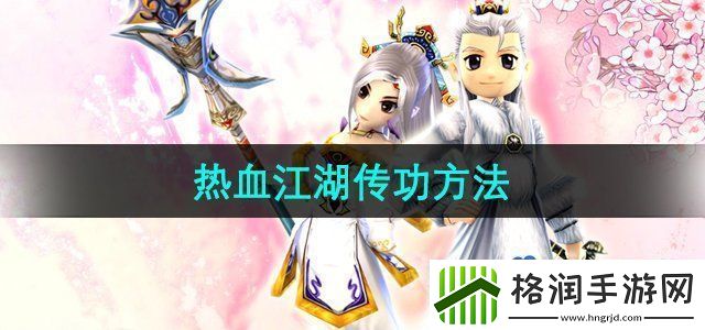 热血江湖怎么传功给徒弟