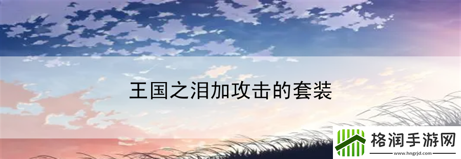 王国之泪加攻击的套装