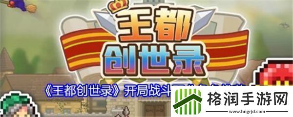 王都创世录开局战斗角色怎么选