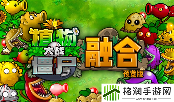 植物大战僵尸杂交版引发的新浪潮