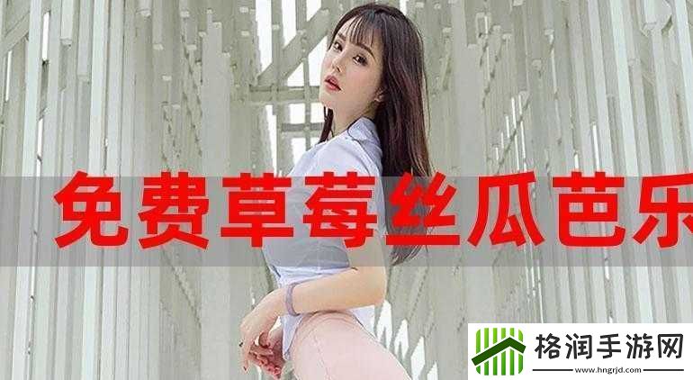 绿巨人草莓丝瓜樱桃秋葵榴莲污