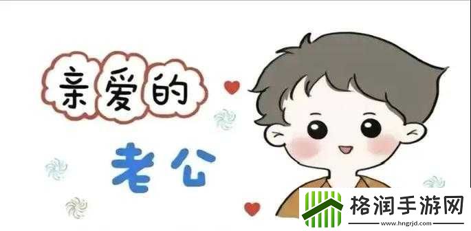 老公生日3Q惊喜