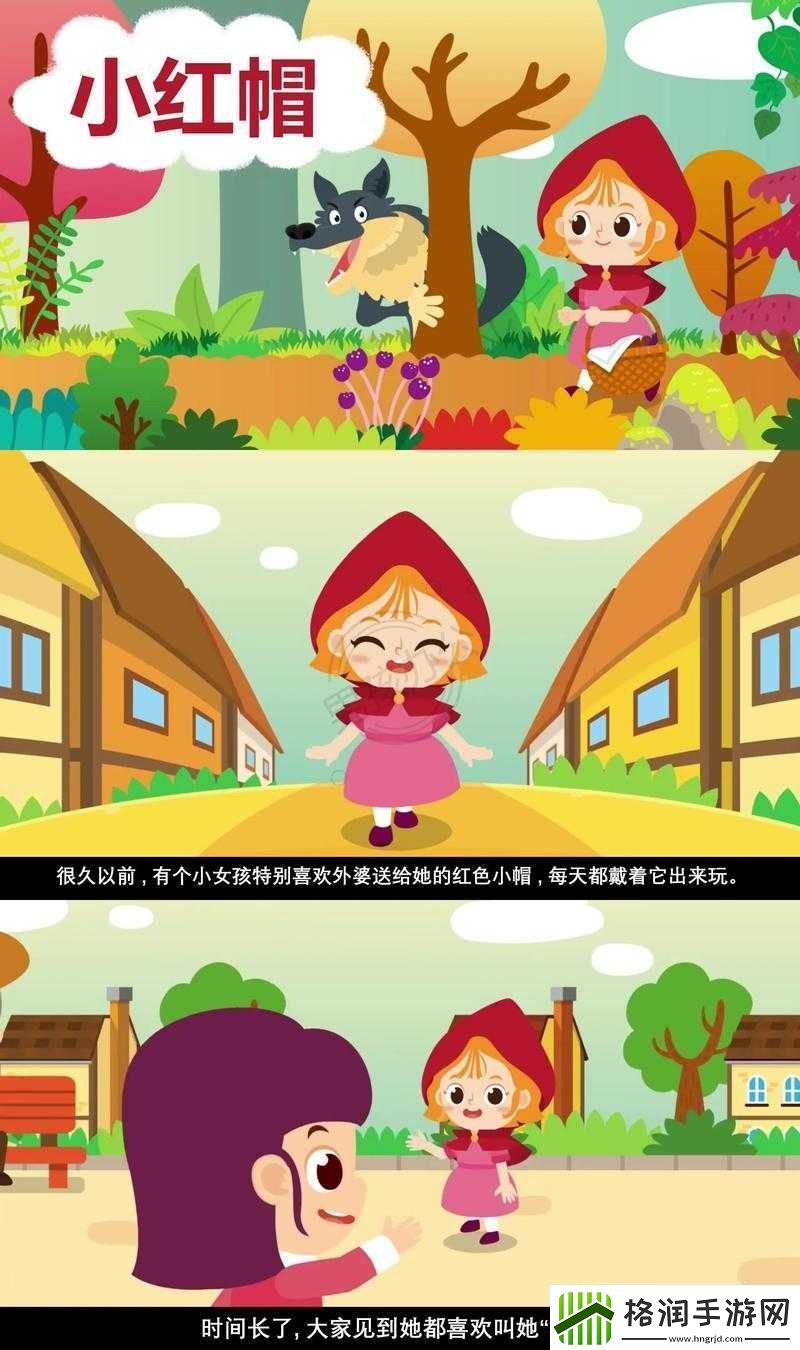 小红帽与大灰狼