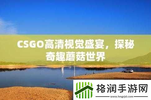 CSGO高清大片蘑菇