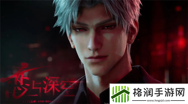 恋与深空新男主秦彻登场!2.0版本更新福利