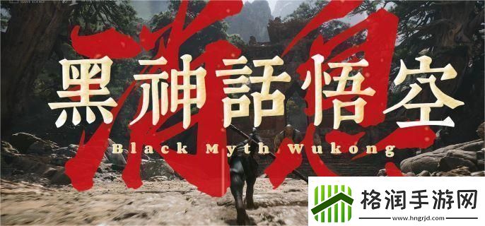 黑神话悟空是单机还是游