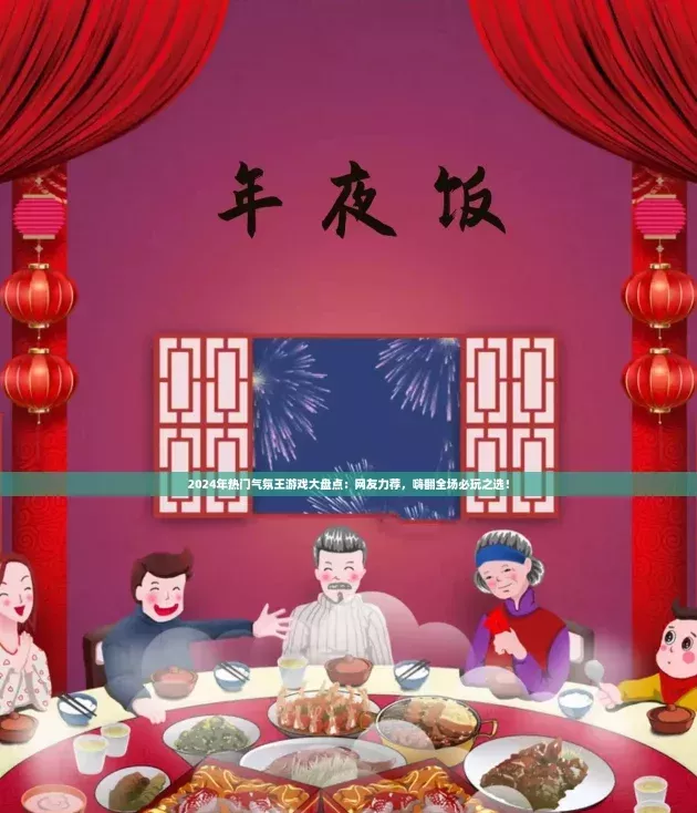 2024年热门气氛王游戏大盘点