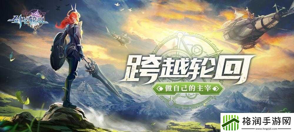 剑与轮回裂隙争锋玩法指南