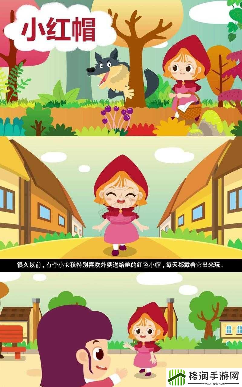 小红帽与大灰狼