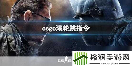 csgo滚轮跳完美设置