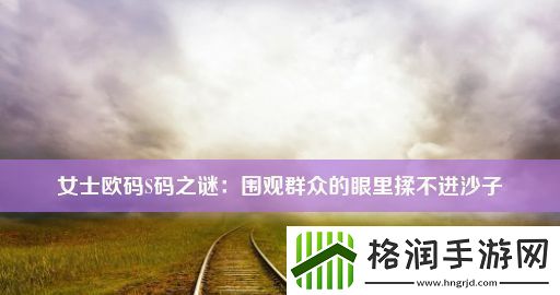 女士欧码S码之谜
