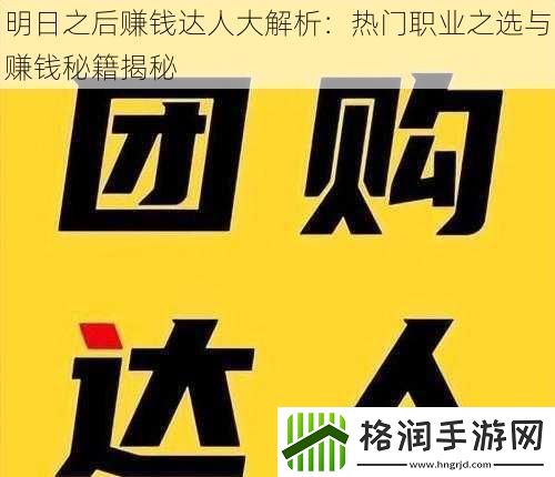 明日之后赚钱达人大解析