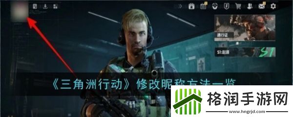三角洲行动怎么修改昵称三角洲行动修改昵称方法
