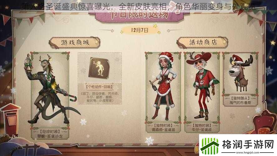 第人格圣诞盛典惊喜曝光