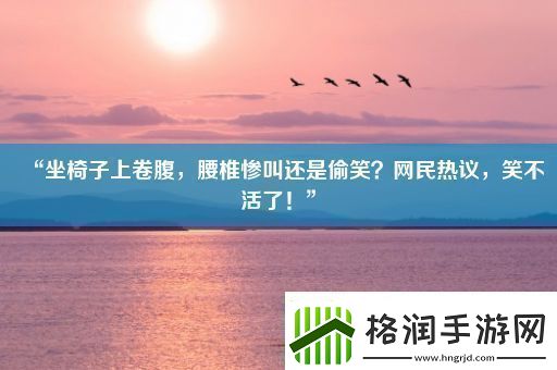 “坐椅子上卷腹