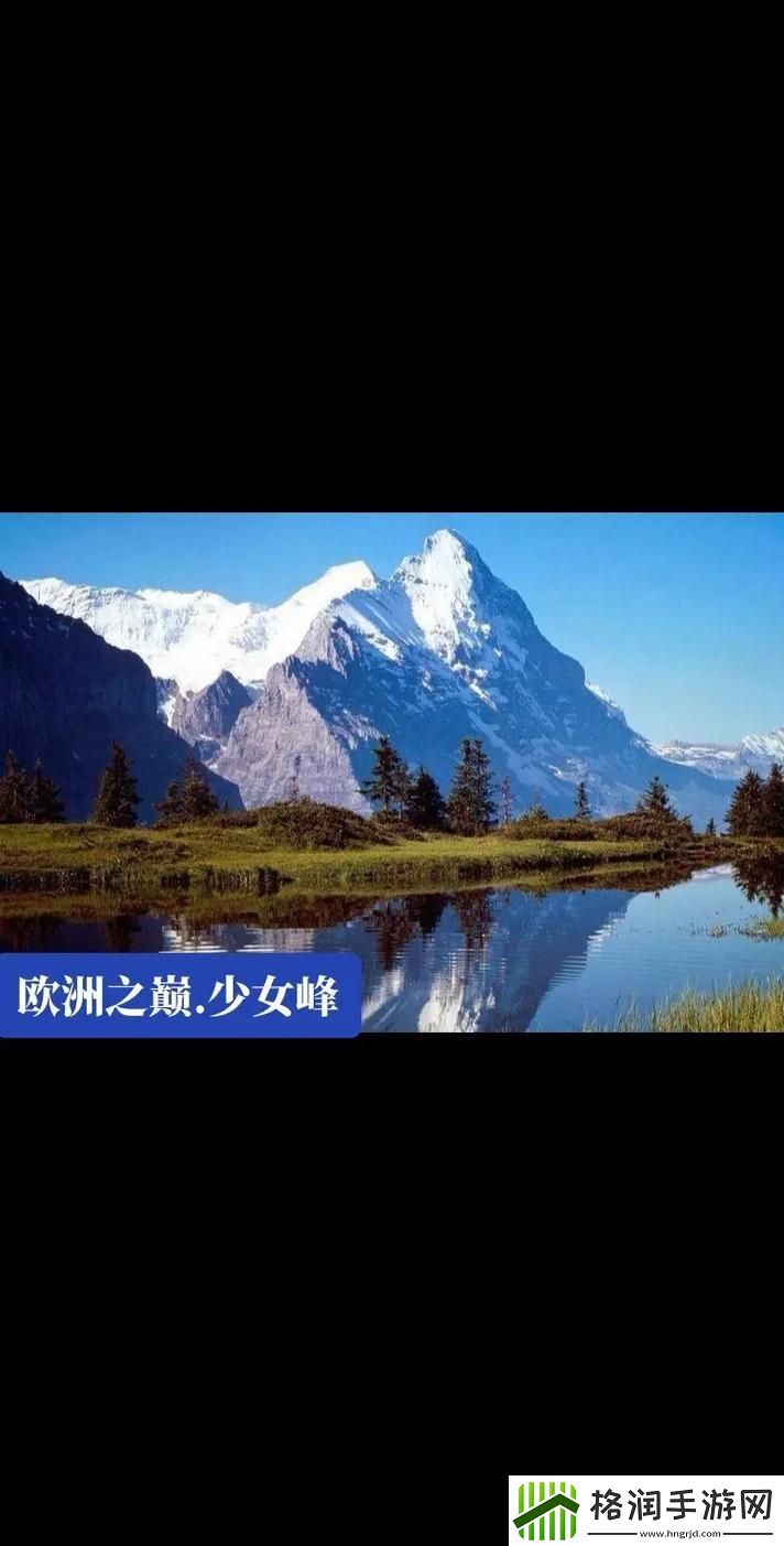 瑞士少女峰