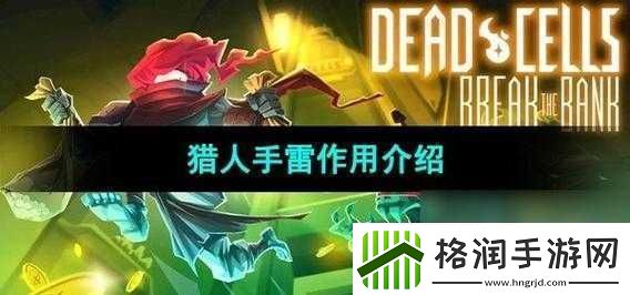 死亡细胞手雷作用大吗