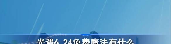 光遇6.24免费魔法有什么