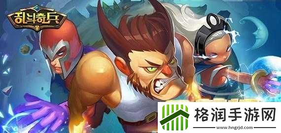 乱斗奇兵新手攻略